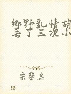 乡野乱情胡秀英丢了三次小说