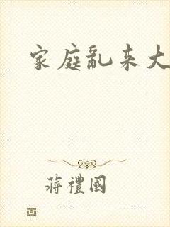 家庭乱来大杂烩