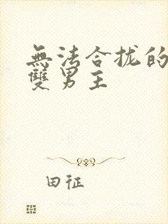 无法合拢的皇帝双男主