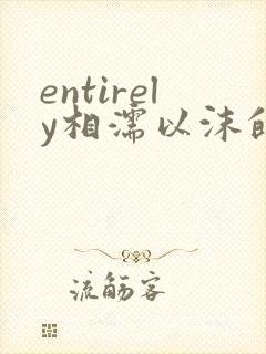 entirely相濡以沫的夜晚