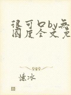 很可口by无罪国度全文免费笔趣阁