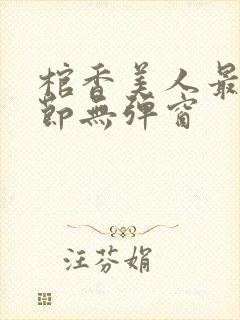 棺香美人最新章节无弹窗