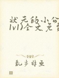 状元的小公主(1v1)全文免费阅读