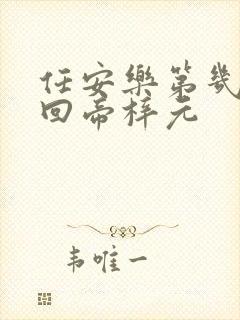 任安乐第几集变回帝梓元