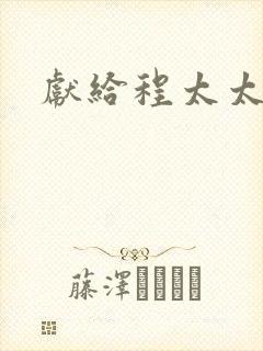 献给程太太