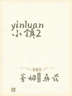 yinluan小镇2