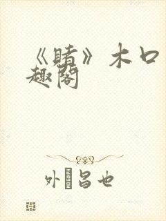 《赌》木口银笔趣阁