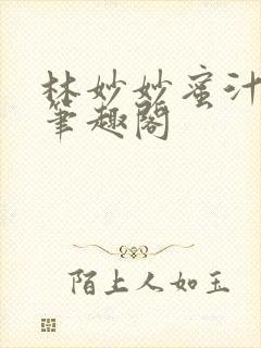 林妙妙蜜汁樱桃笔趣阁