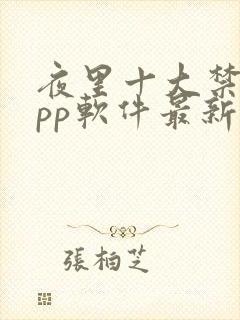 夜里十大禁用app软件最新章节