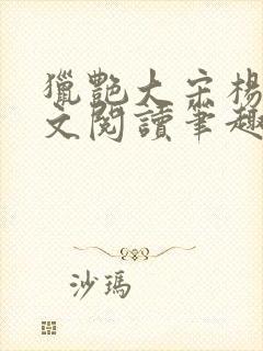 猎艳大宋杨门全文阅读笔趣阁