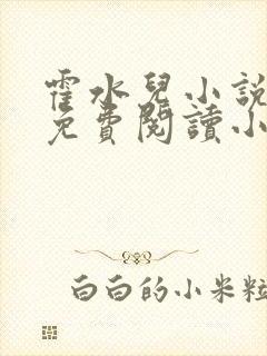 霍水儿小说全文免费阅读小说