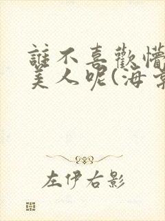 谁不喜欢懵懂小美人呢(海棠)