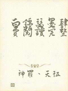 白锦瑟墨肆年免费阅读完整版小说