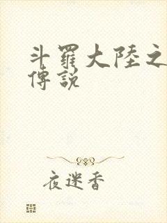 斗罗大陆之死神传说