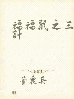 福福鼠之三十六计