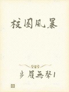 校园风暴