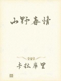 山野春情