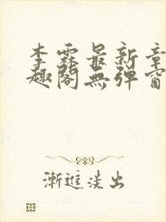 李霖最新章节笔趣阁无弹窗