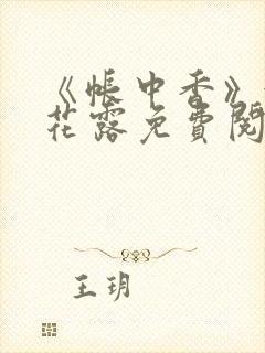 《帐中香》金银花露免费阅读