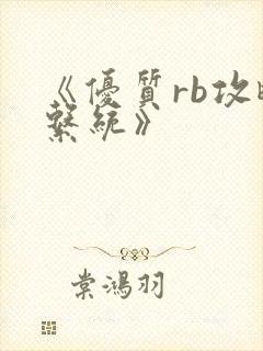 《优质rb攻略系统》