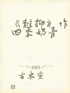 《难抑》作者:四季奶青