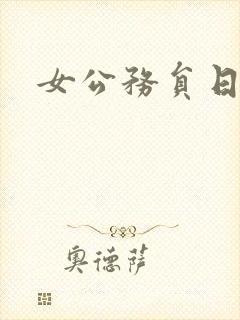 女公务员日记