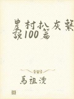 农村扒灰系列小说100篇