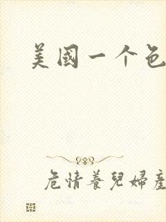 美国一个色