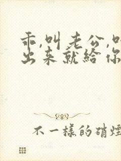 乖,叫老公,叫出来就给你