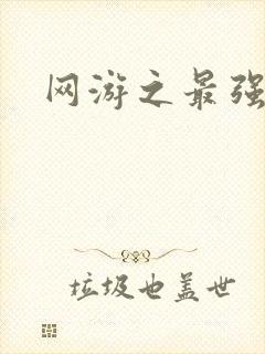 网游之最强房东