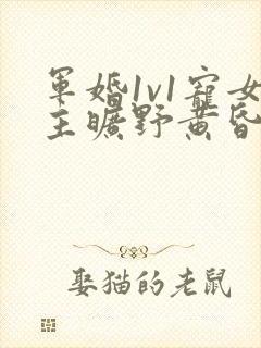 军婚1v1宠女主旷野黄昏