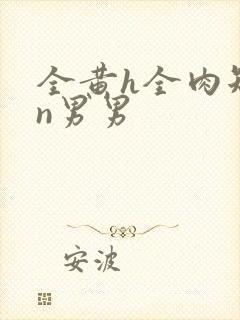 全黄h全肉短篇n男男