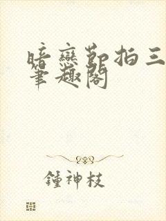 暗恋节拍三三娘笔趣阁