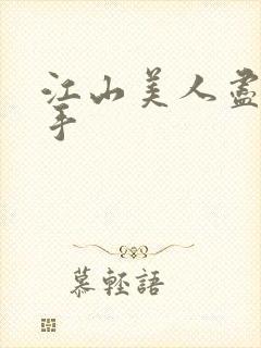 江山美人尽在我手