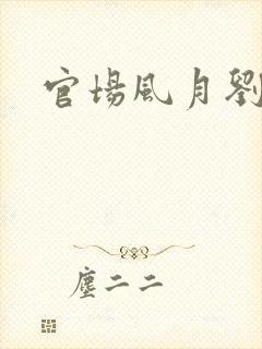 官场风月刘明强