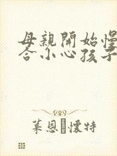 母亲开始慢迎迎合小心孩子