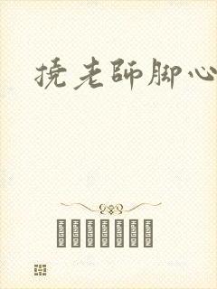 挠老师脚心小说