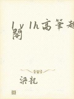 1ⅴ1h高笔趣阁