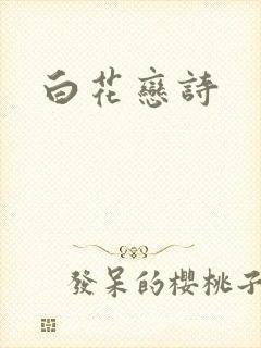白花恋诗