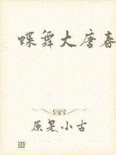 蝶舞大唐春