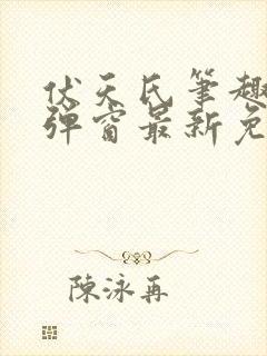 伏天氏笔趣阁无弹窗最新免费