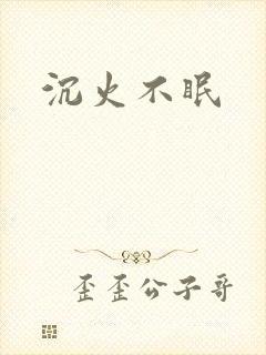 沉火不眠