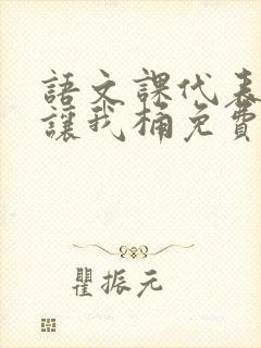 语文课代表趴下让我桶免费放