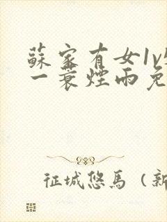 苏家有女1v5一蓑烟雨免费阅读