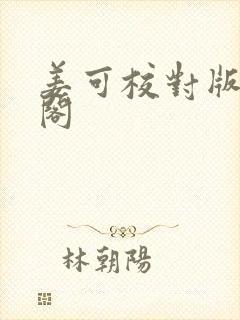 姜可校对版笔趣阁