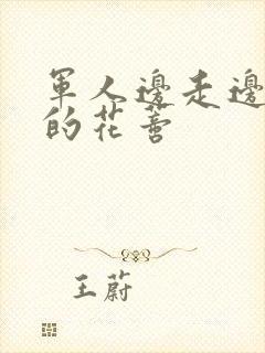 军人边走边吮她的花蒂