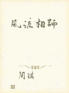风流相师