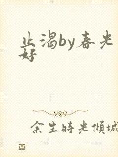 止渴by春光正好