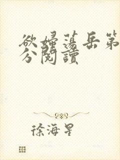 欲妇荡岳第1部分阅读