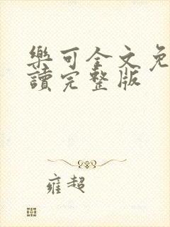 乐可全文免费阅读完整版